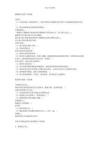 超额预订处理工作标准