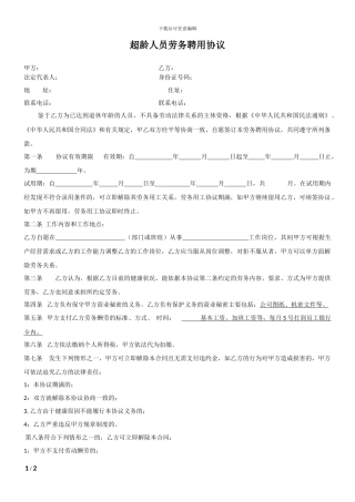 超龄人员劳务协议书