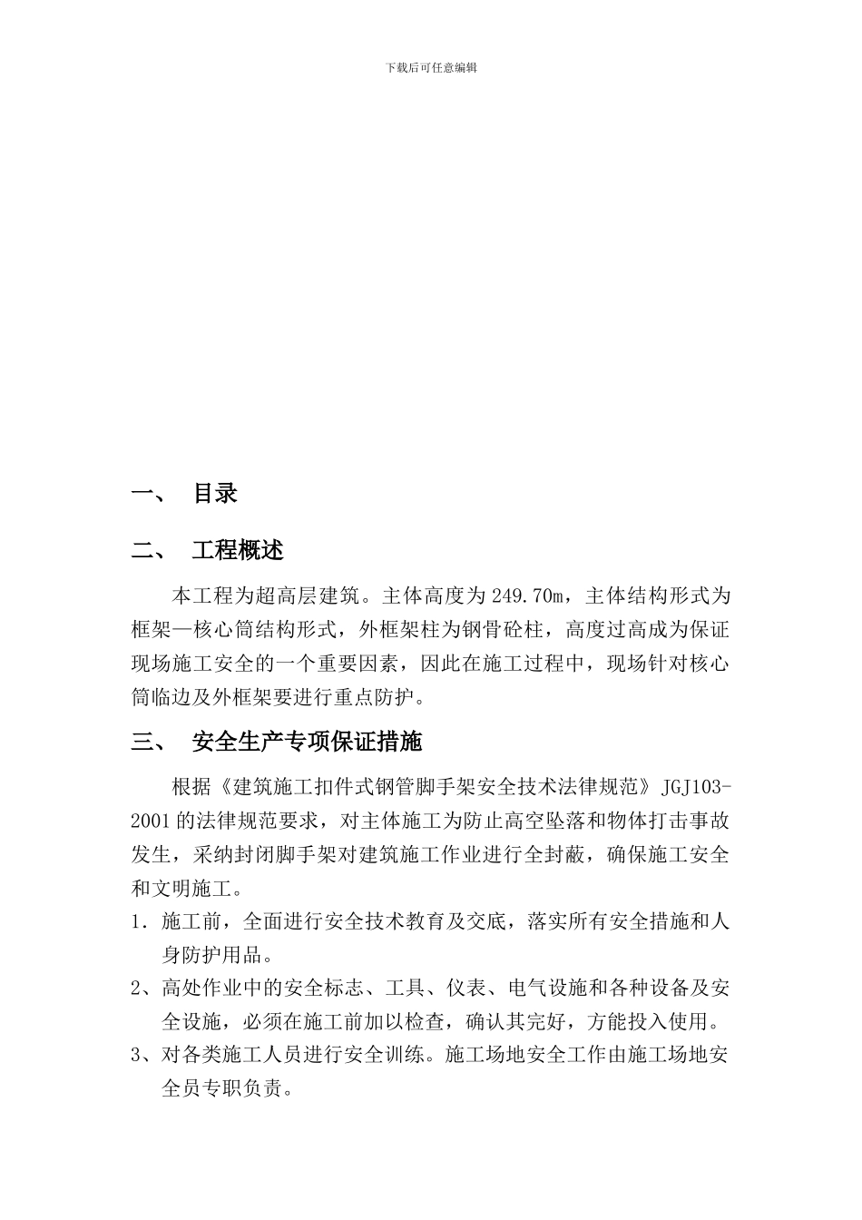 超高层主体结构安全防护专项方案._第2页