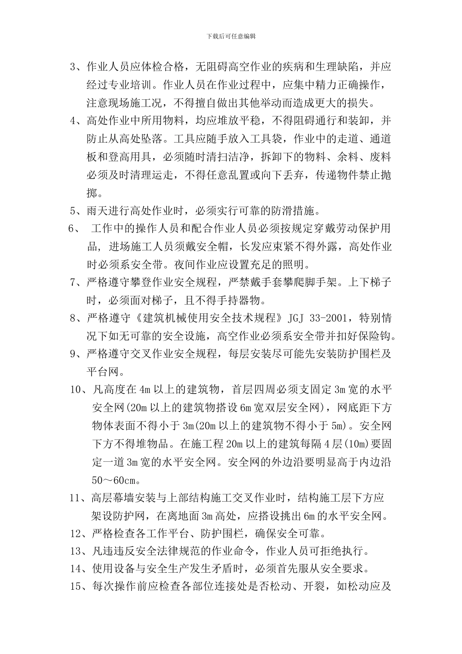 超高层主体结构安全防护专项方案._第3页