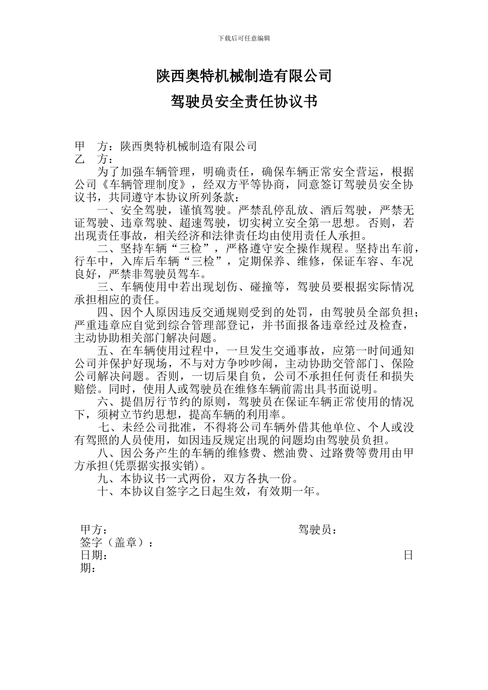 跟司机签字协议_第1页