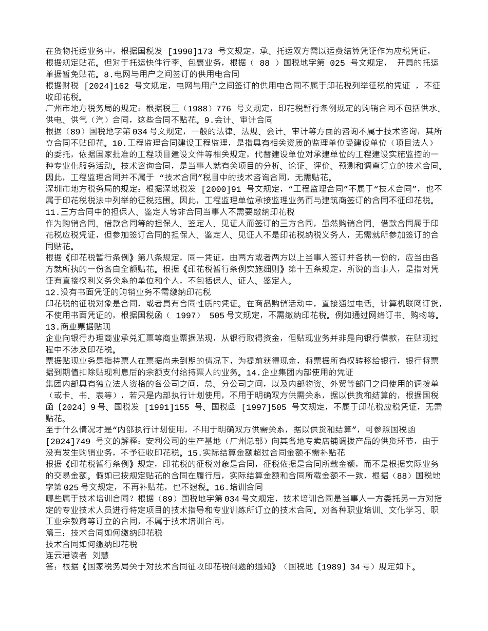 跨年度技术服务合同印花税如何缴纳_第2页