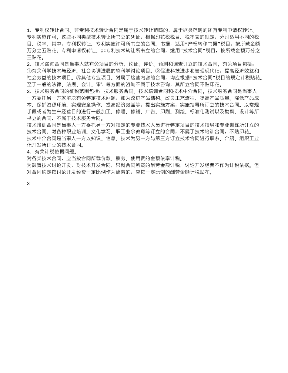 跨年度技术服务合同印花税如何缴纳_第3页