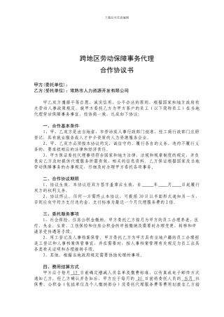 跨地区劳动保障事务代理合作协议书