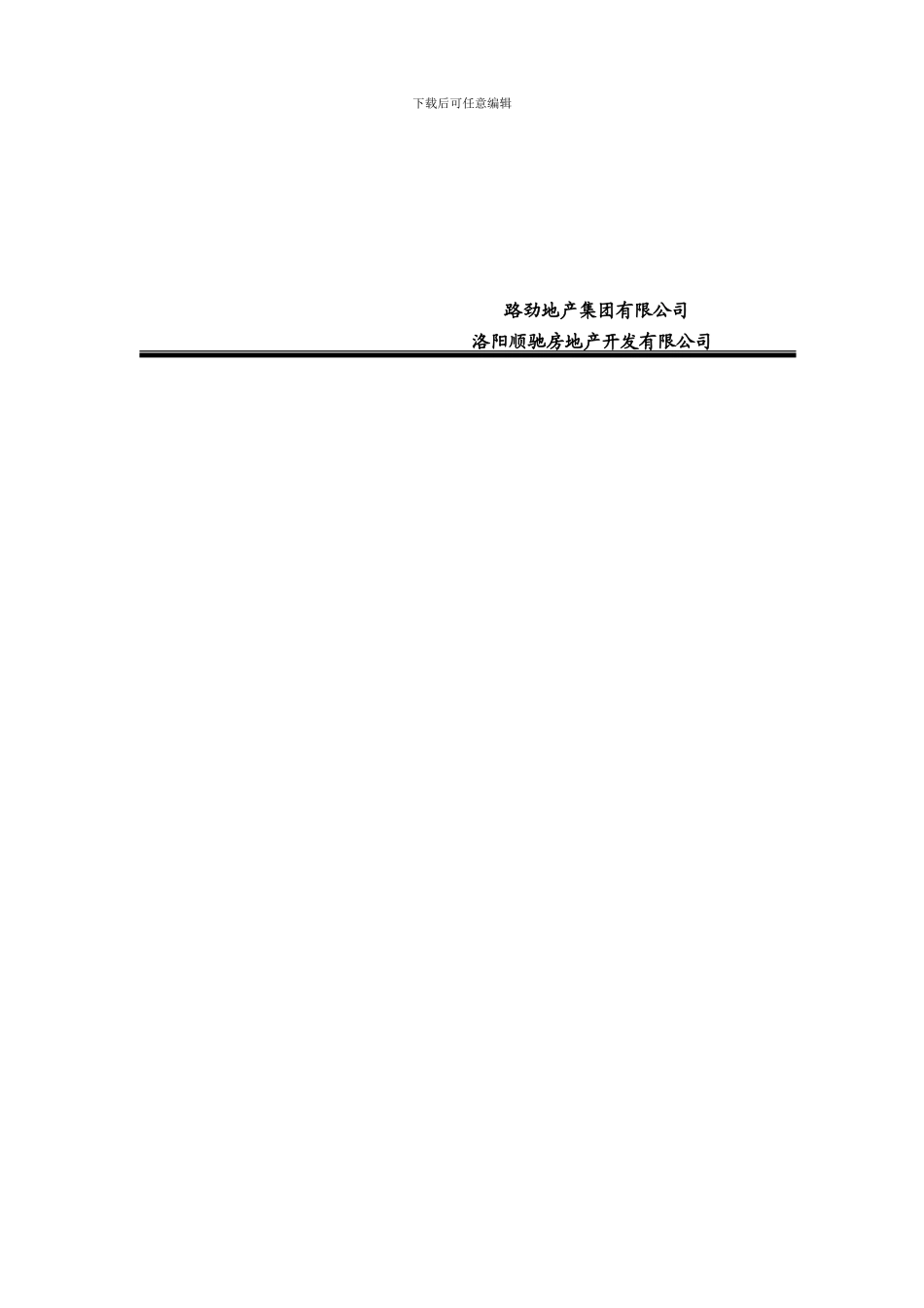 路劲地产集团有限公司电梯采购及安装工程合同_第2页