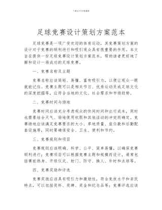 足球比赛设计策划方案范本