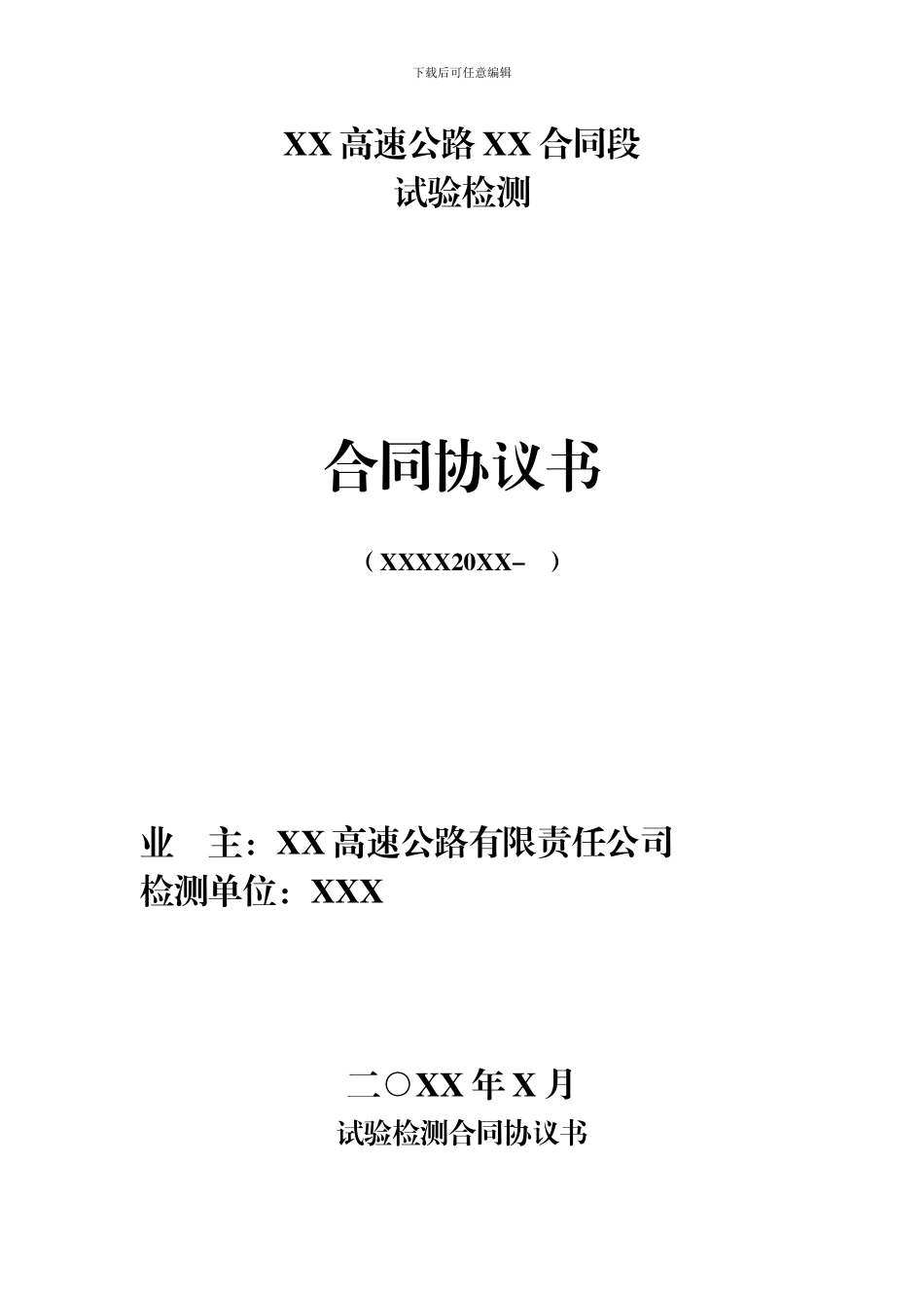路基试验检测单位合同协议书_第1页