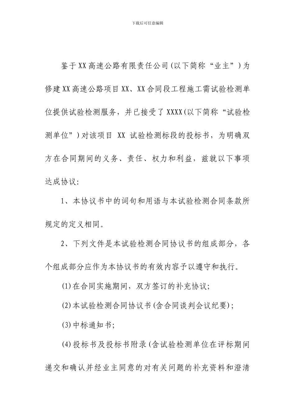 路基试验检测单位合同协议书_第2页
