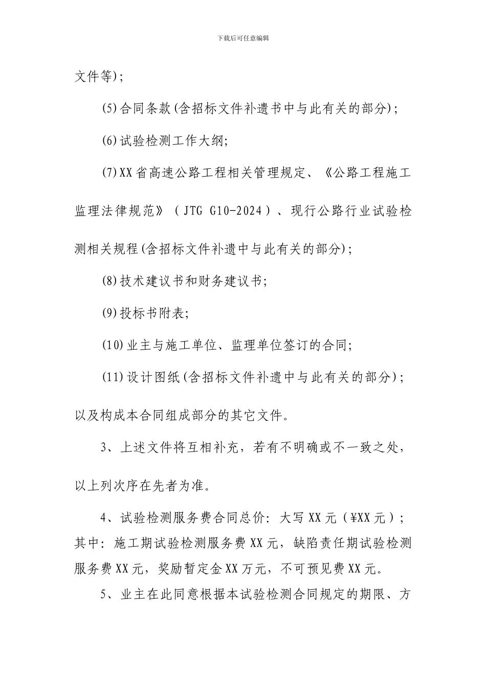 路基试验检测单位合同协议书_第3页
