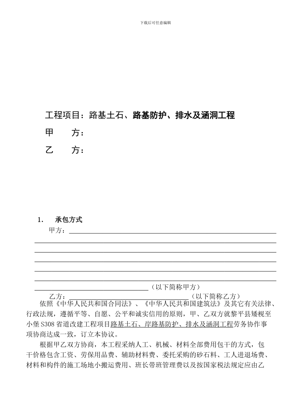路基防护、排水及涵洞工程劳务合同条款_第2页