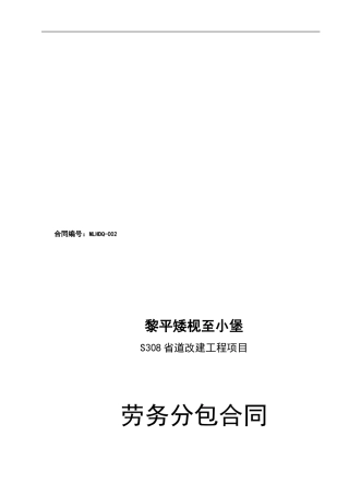 路基防护、排水及涵洞工程劳务合同条款