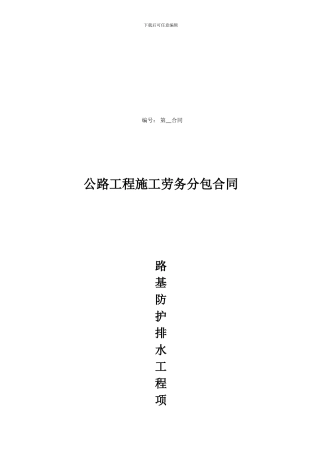 路基防护工程劳务分包合同