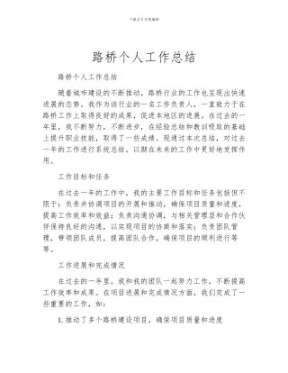 路桥个人工作总结
