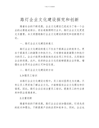 路灯企业文化建设探索和创新