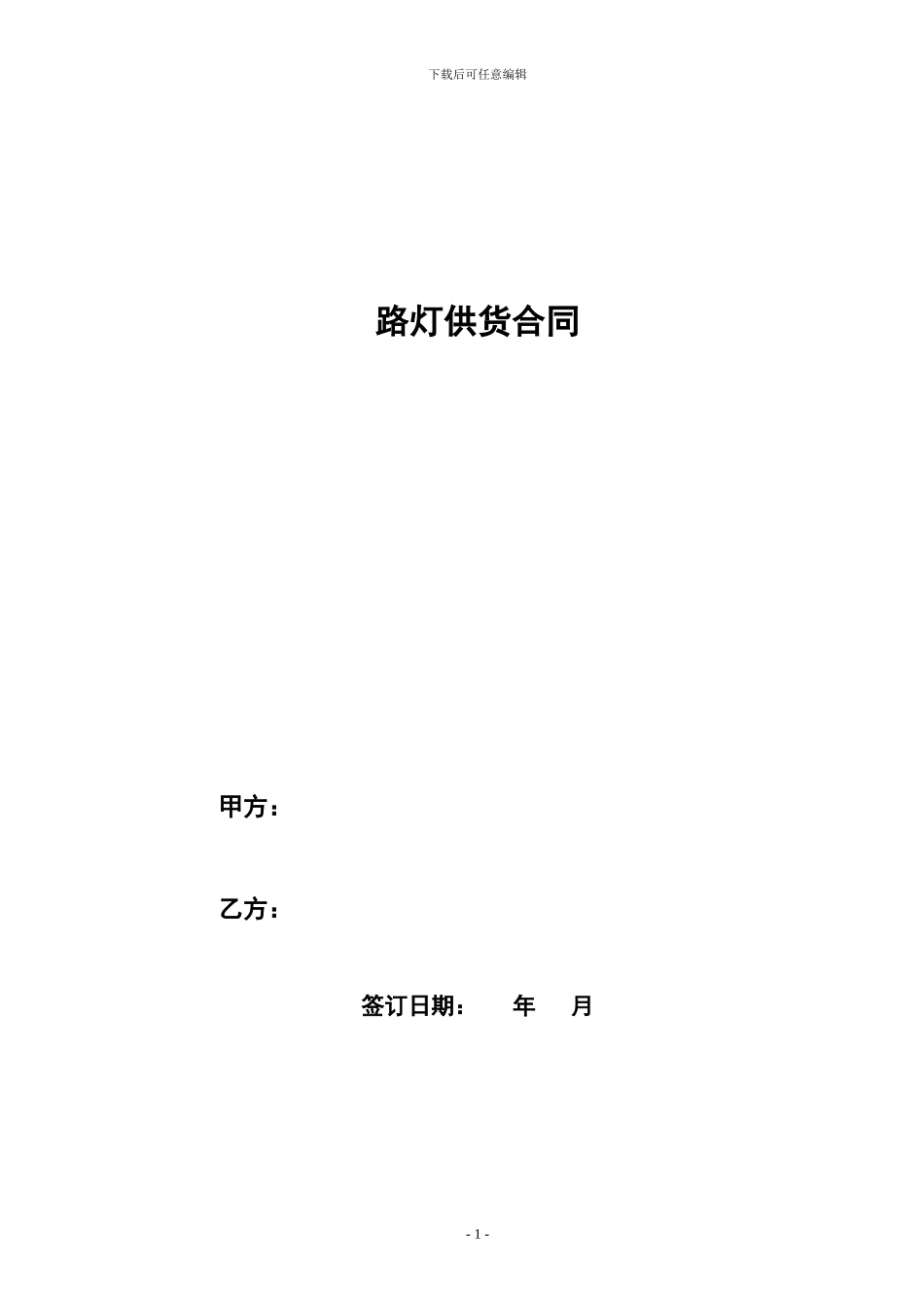 路灯供货合同_第1页
