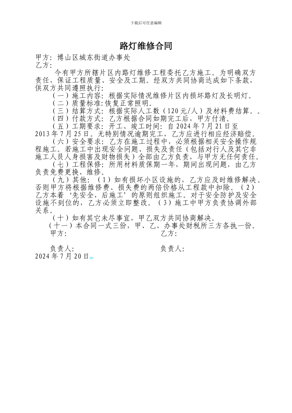 路灯维修合同_第1页