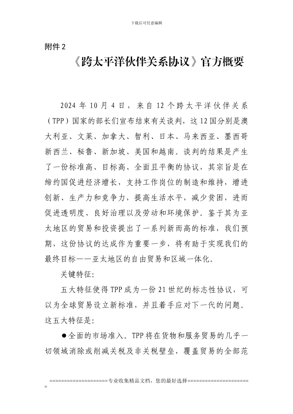 跨太平洋伙伴关系协议概要TPP_第1页