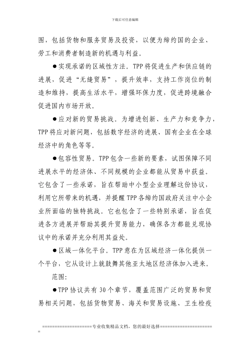 跨太平洋伙伴关系协议概要TPP_第2页