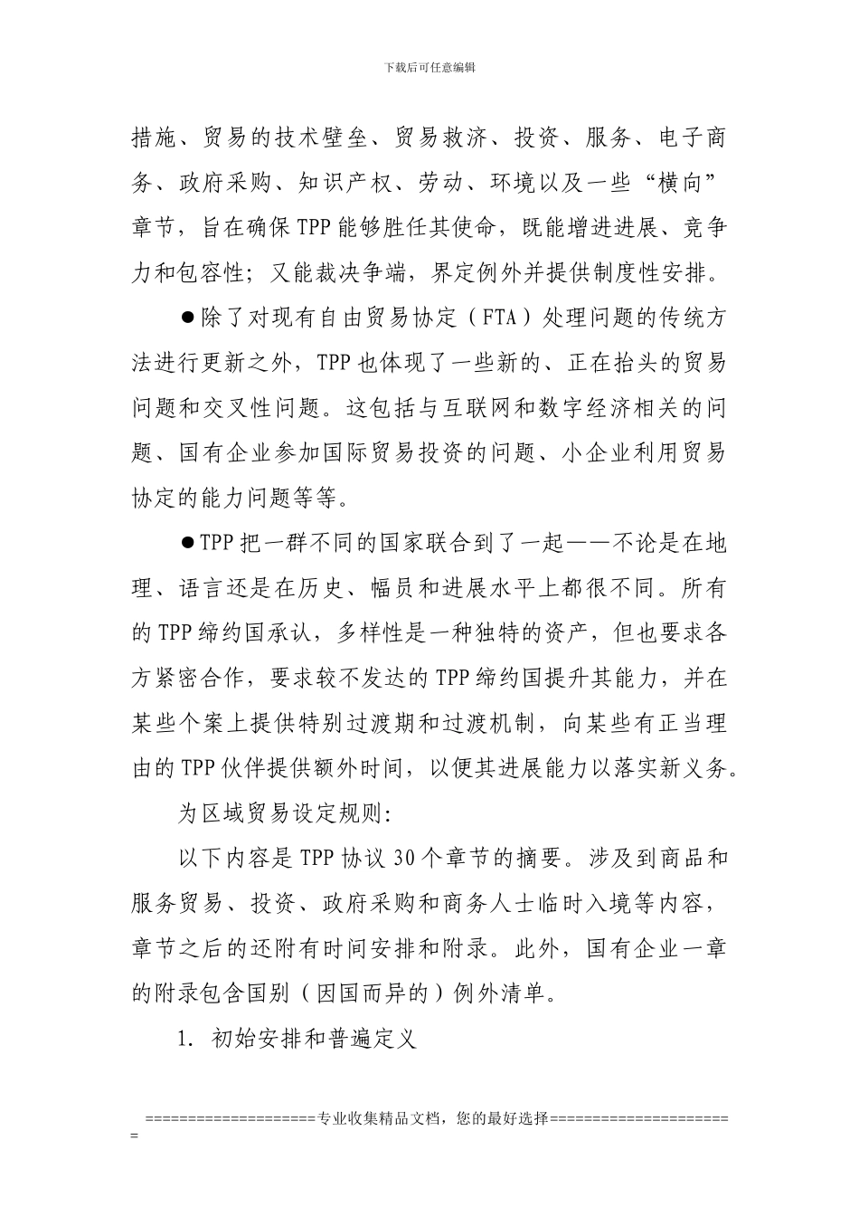 跨太平洋伙伴关系协议概要TPP_第3页