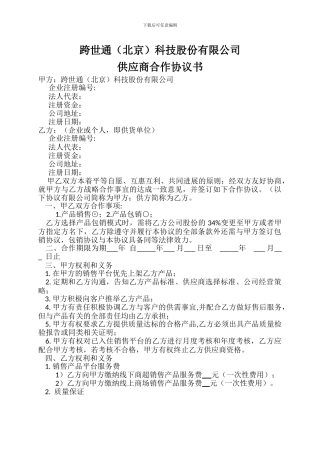 跨世通供应商合作协议书范本2