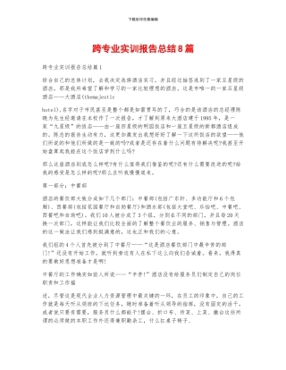 跨专业实训报告总结8篇