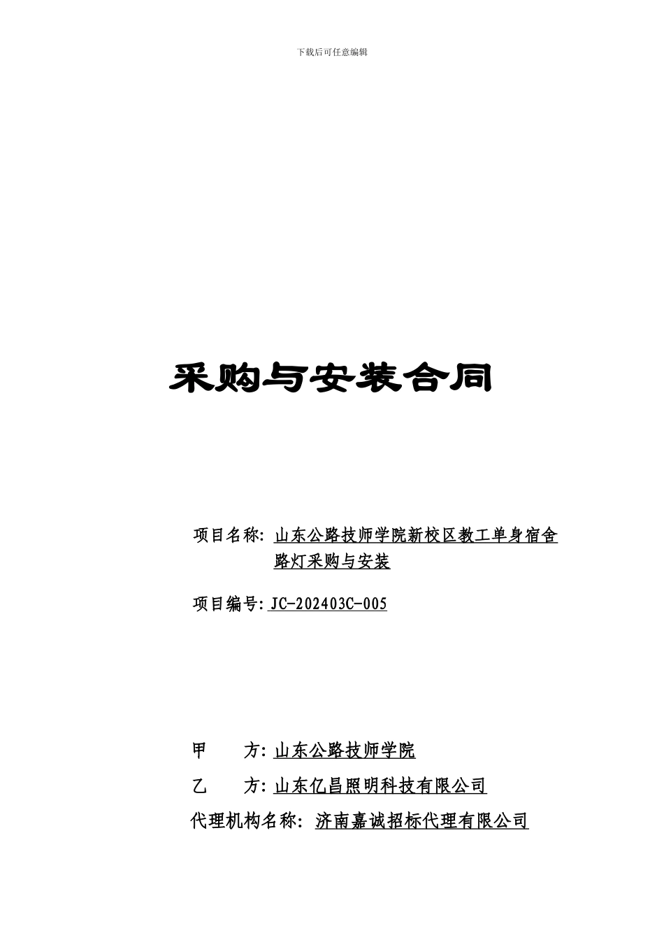路灯采购与安装合同_第1页