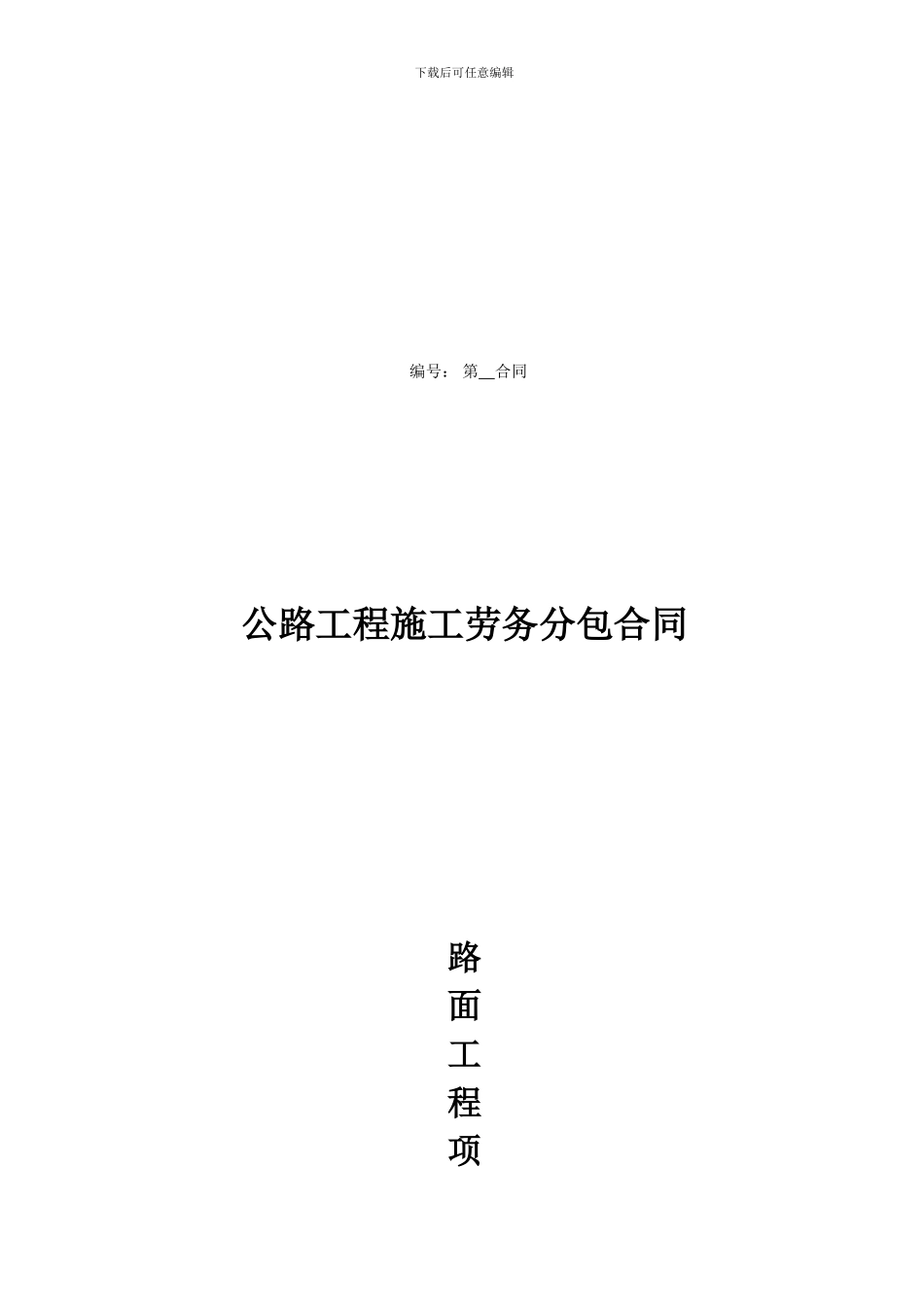 路面工程项目劳务分包合同_第1页