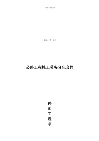 路面工程项目劳务分包合同