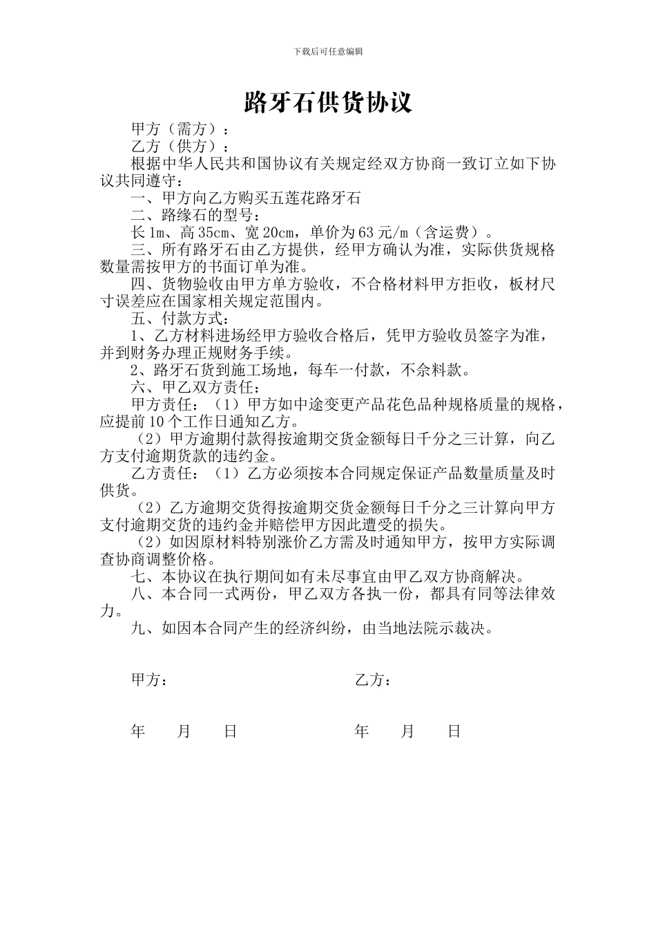 路牙石供货协议_第1页