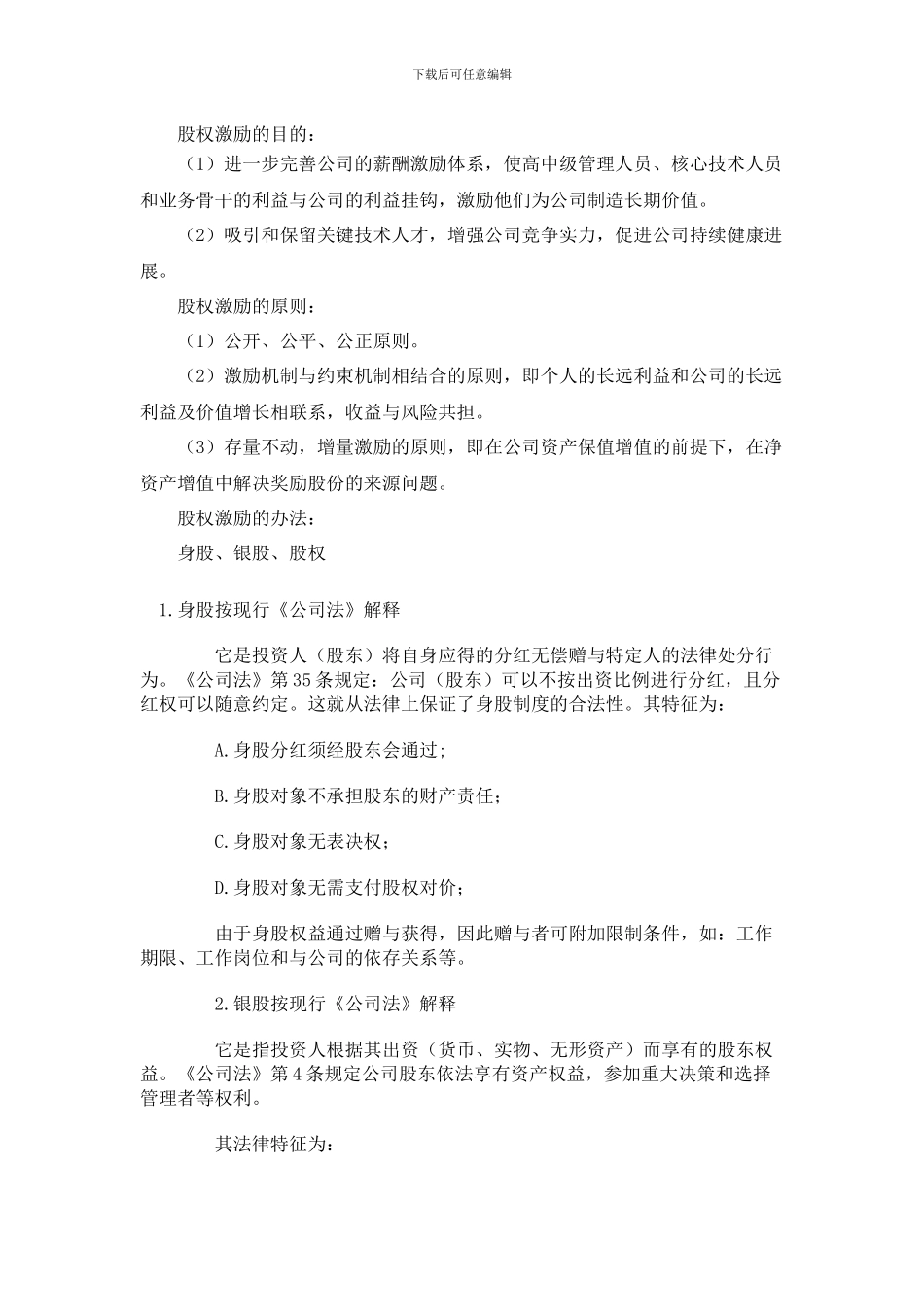 身股银股期权的定义及股权激励_第1页