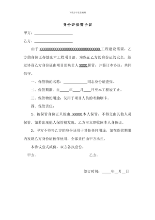 身份证保管协议