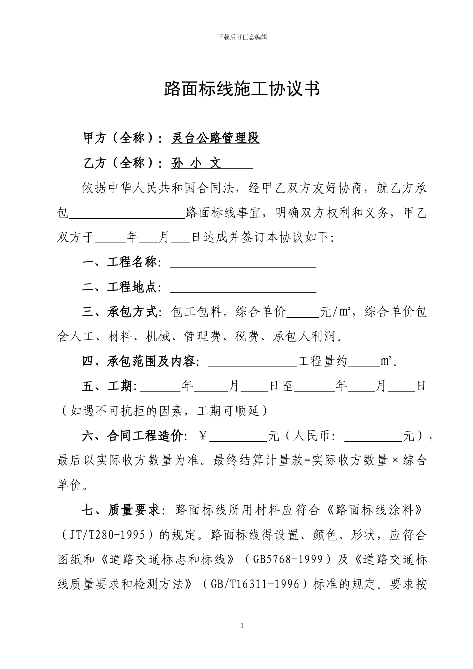 路面标线施工协议书_第1页