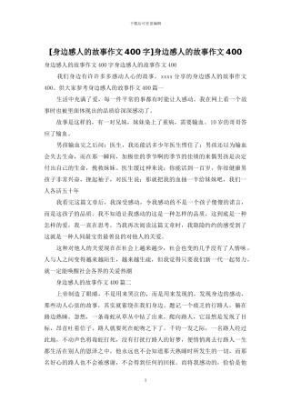 身边感人的故事作文400(1)