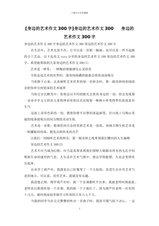身边的艺术作文300-----身边的艺术作文300字(1)