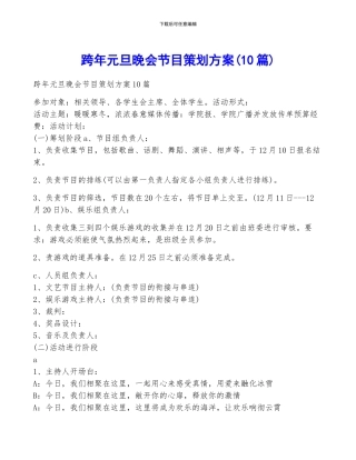 跨年元旦晚会节目策划方案