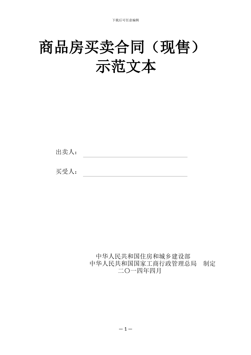 车位2024版商品房买卖合同基准版_第1页