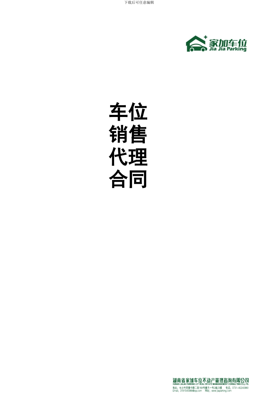 车位代理协议_第1页