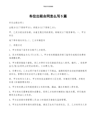 车位出租合同怎么写5篇