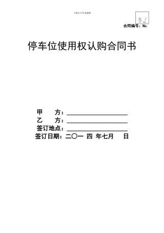 车位使用权转让协议书