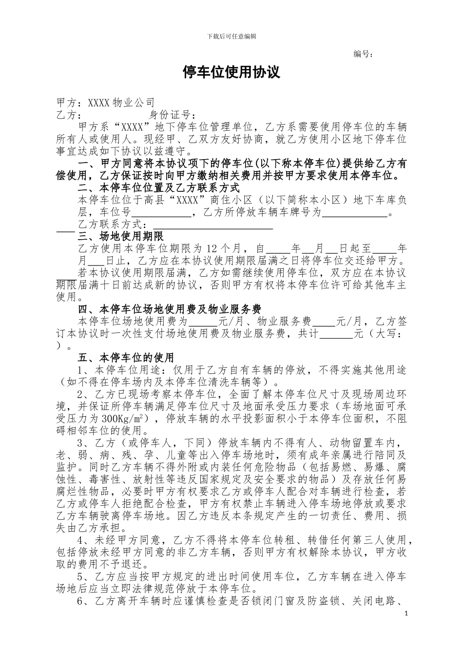 车位使用合同_第1页