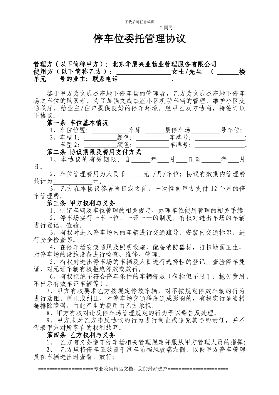 车位委托管理协议_第1页