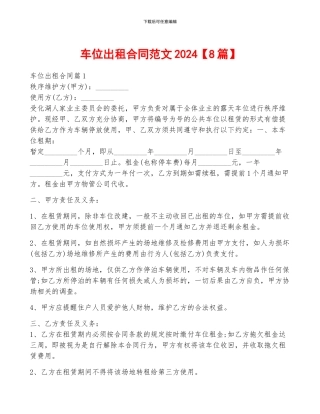 车位出租合同范文2024