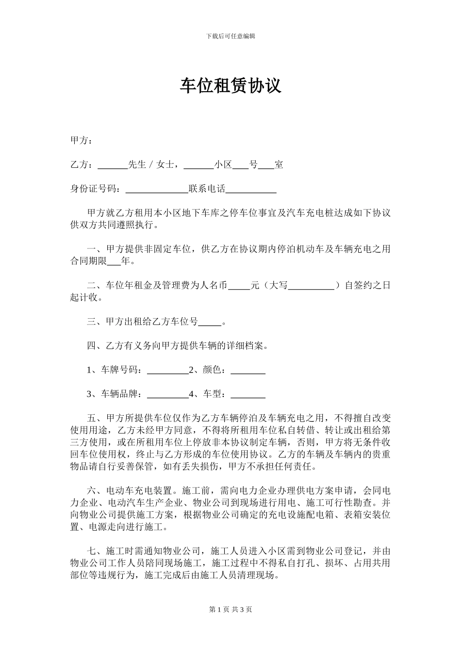车位租赁协议_第1页