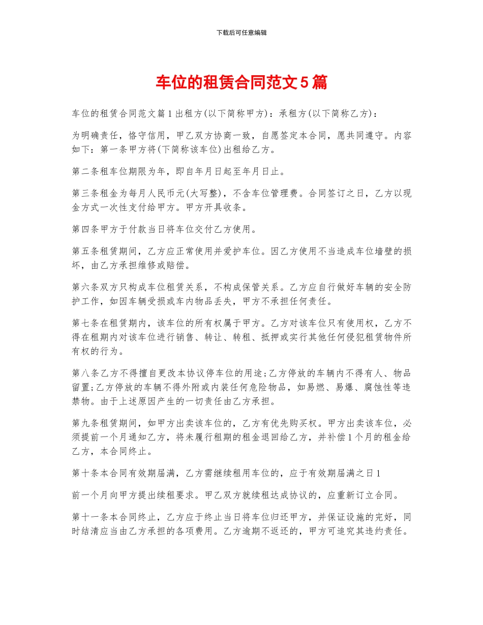 车位的租赁合同范文5篇_第1页