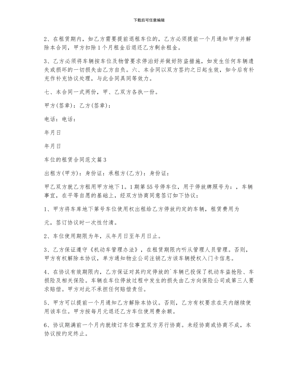 车位的租赁合同范文5篇_第3页