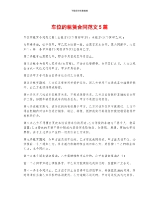 车位的租赁合同范文5篇