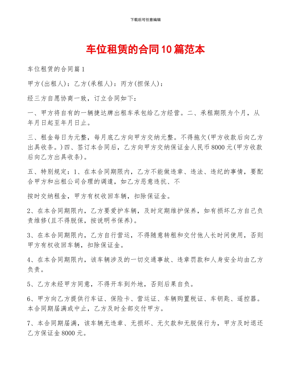 车位租赁的合同10篇范本_第1页