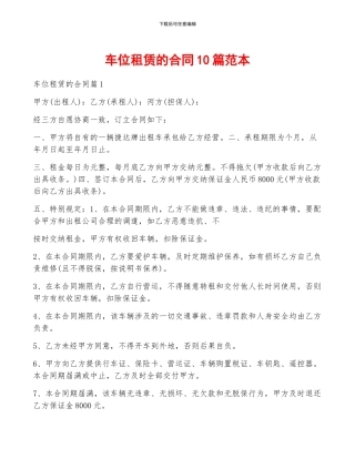 车位租赁的合同10篇范本