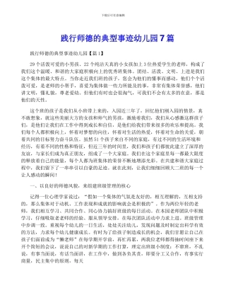 践行师德的典型事迹幼儿园7篇