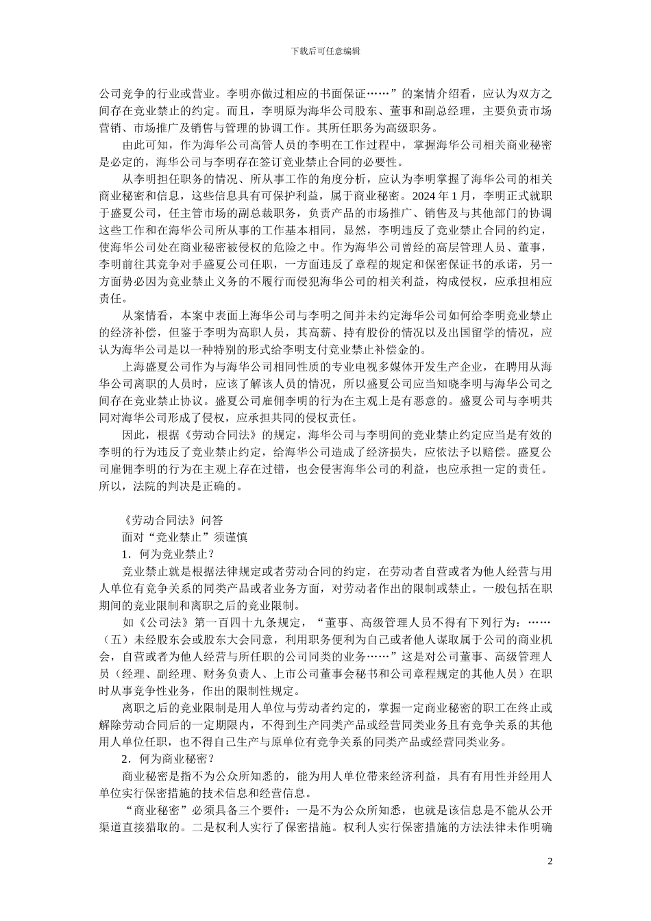 跳槽莫忘依法遵守竞业限制协议_第2页